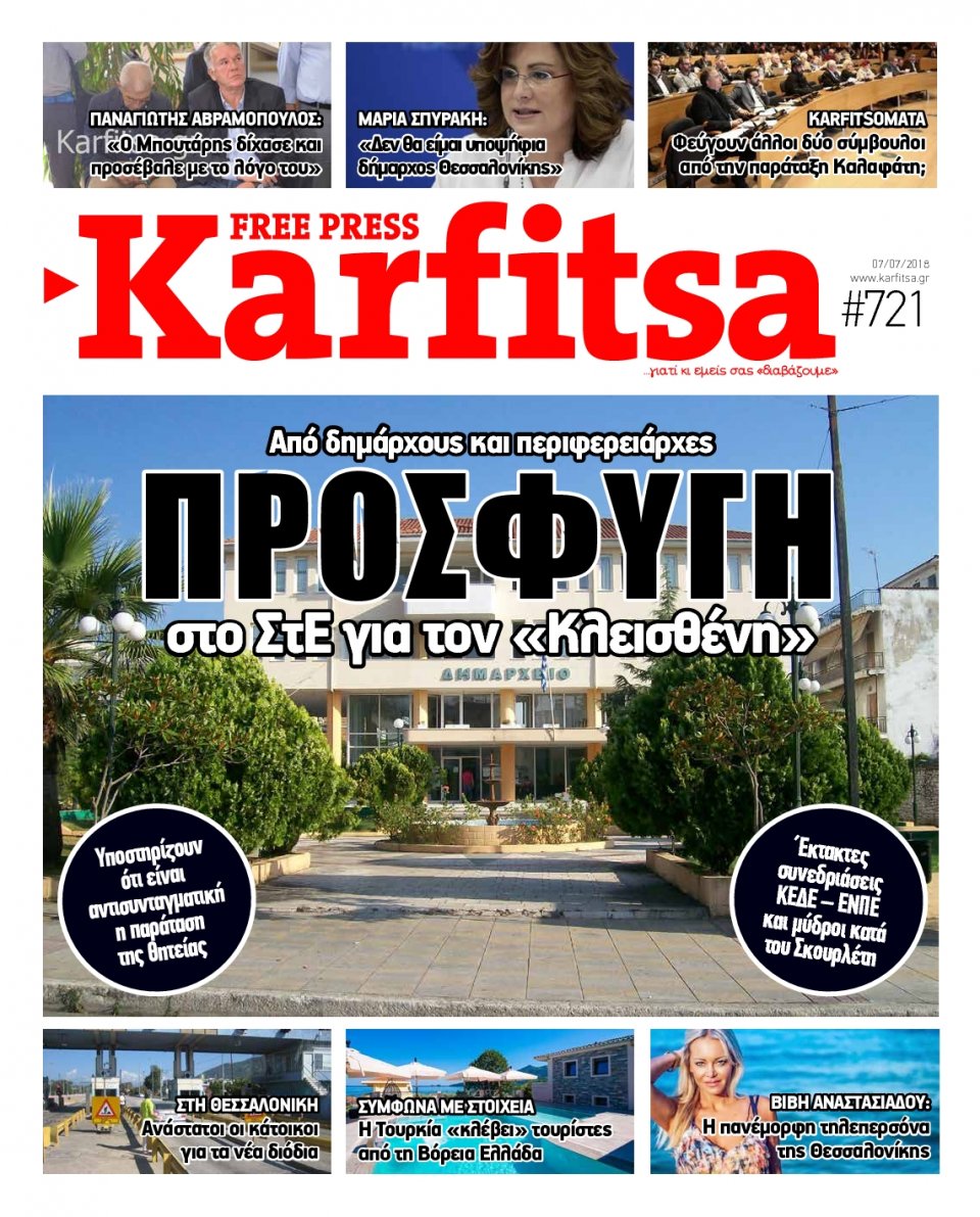 Πρωτοσέλιδο Εφημερίδας - KARFITSA - 2018-07-07