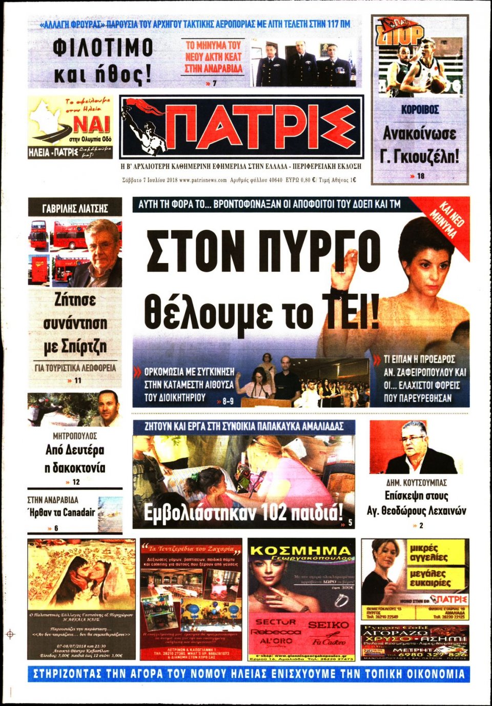 Πρωτοσέλιδο Εφημερίδας - ΠΑΤΡΙΣ ΠΥΡΓΟΥ - 2018-07-07