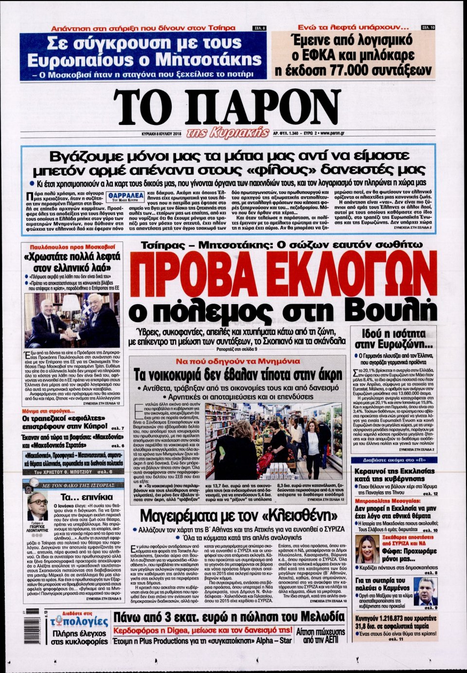 Πρωτοσέλιδο Εφημερίδας - ΤΟ ΠΑΡΟΝ - 2018-07-08