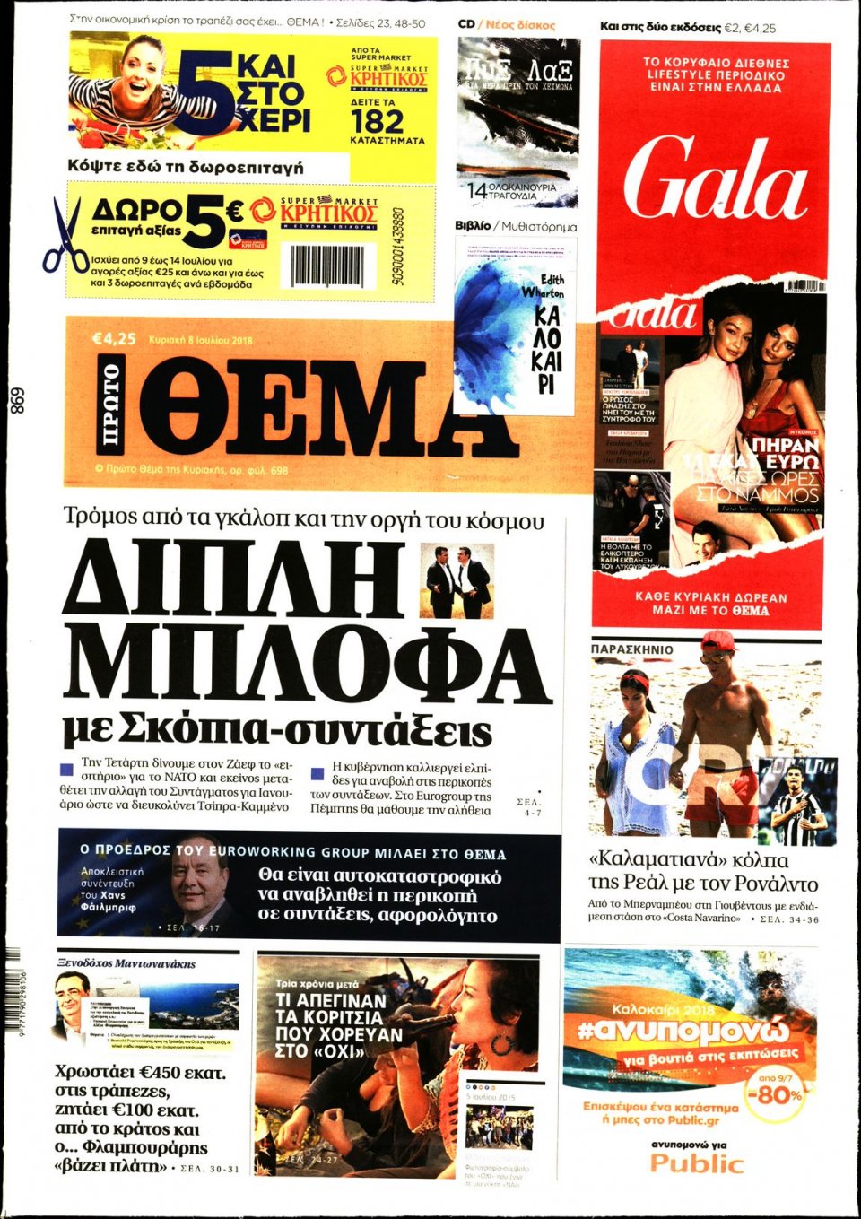 Πρωτοσέλιδο Εφημερίδας - ΠΡΩΤΟ ΘΕΜΑ - 2018-07-08
