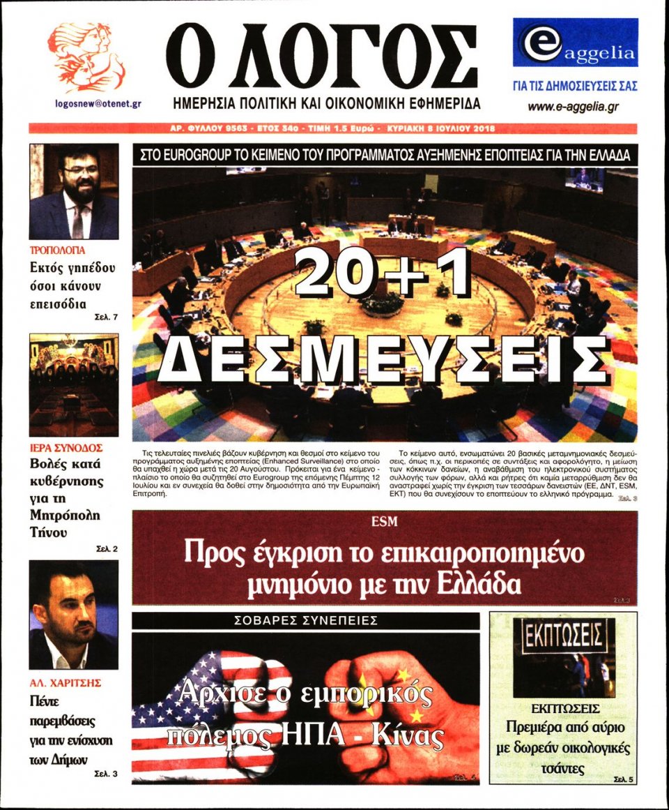 Πρωτοσέλιδο Εφημερίδας - Ο ΛΟΓΟΣ ΤΗΣ ΚΥΡΙΑΚΗΣ - 2018-07-08