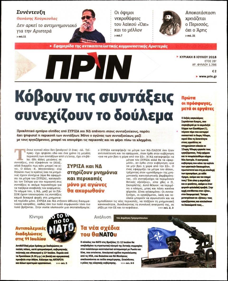 Πρωτοσέλιδο Εφημερίδας - ΠΡΙΝ - 2018-07-08