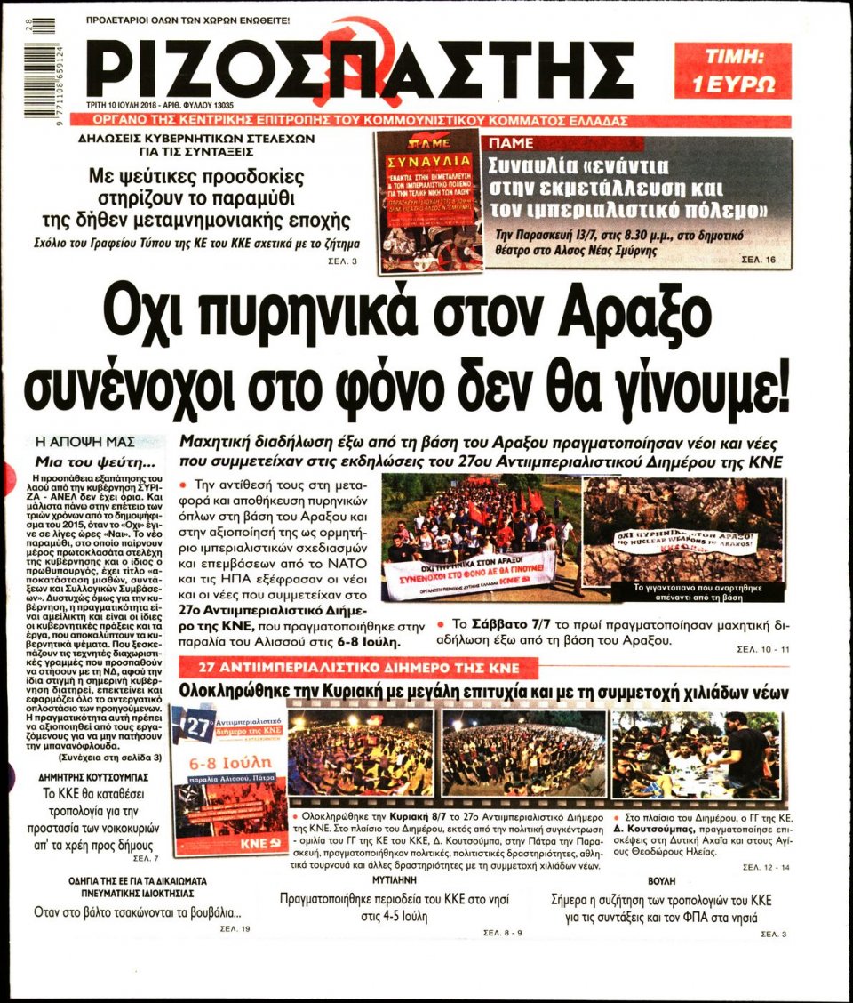 Πρωτοσέλιδο Εφημερίδας - ΡΙΖΟΣΠΑΣΤΗΣ - 2018-07-10