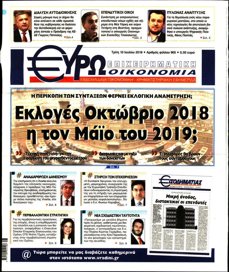 Πρωτοσέλιδο Εφημερίδας - ΕΥΡΩΟΙΚΟΝΟΜΙΑ - 2018-07-10