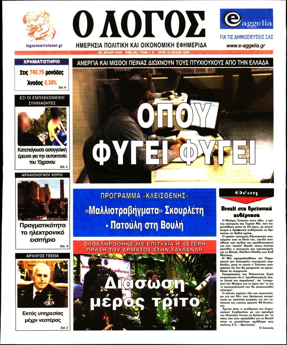 Πρωτοσέλιδο Εφημερίδας - Ο ΛΟΓΟΣ - 2018-07-10