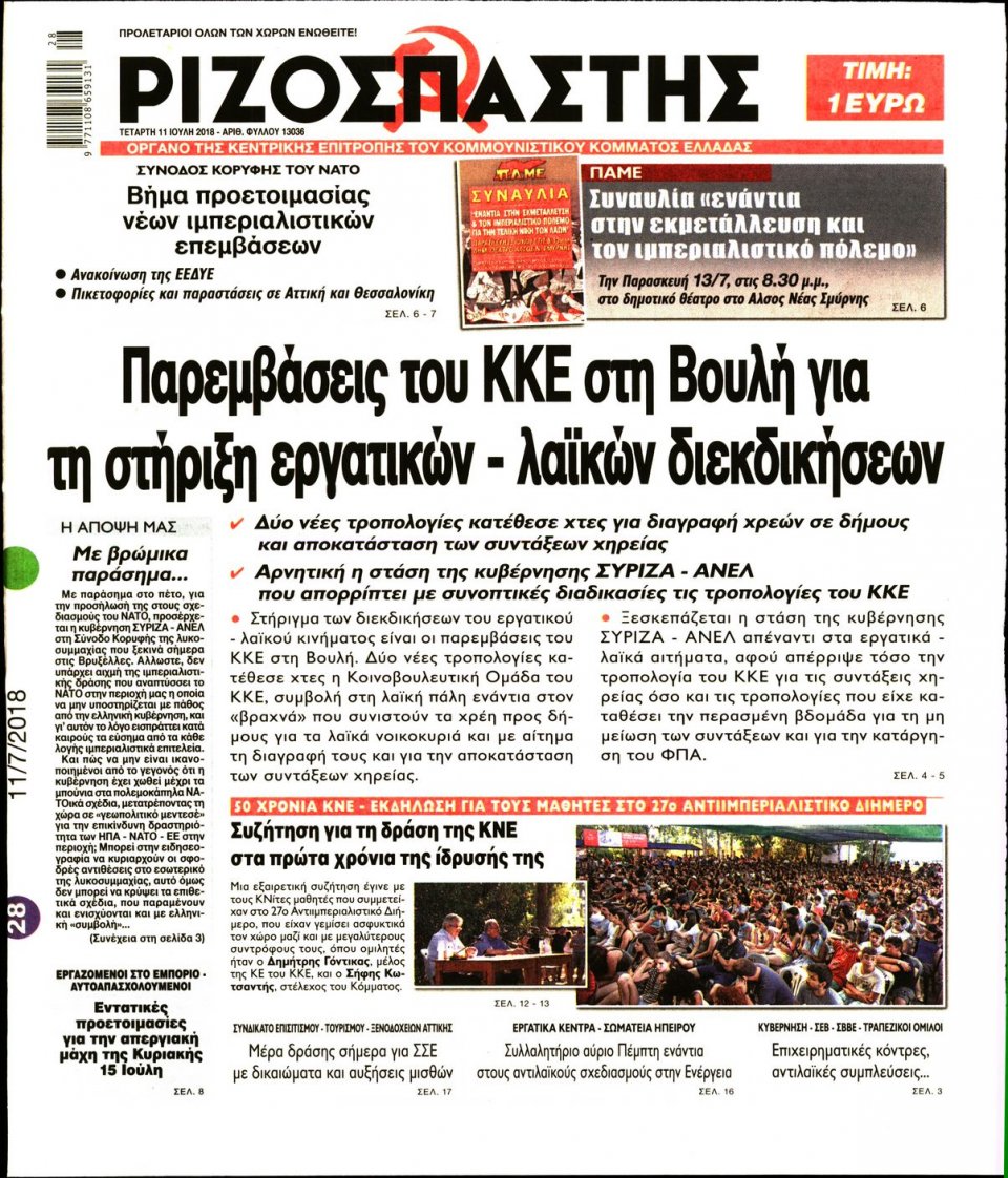 Πρωτοσέλιδο Εφημερίδας - ΡΙΖΟΣΠΑΣΤΗΣ - 2018-07-11