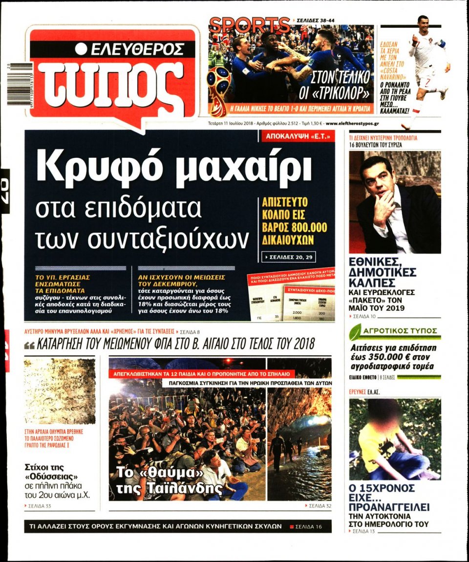 Πρωτοσέλιδο Εφημερίδας - ΕΛΕΥΘΕΡΟΣ ΤΥΠΟΣ - 2018-07-11