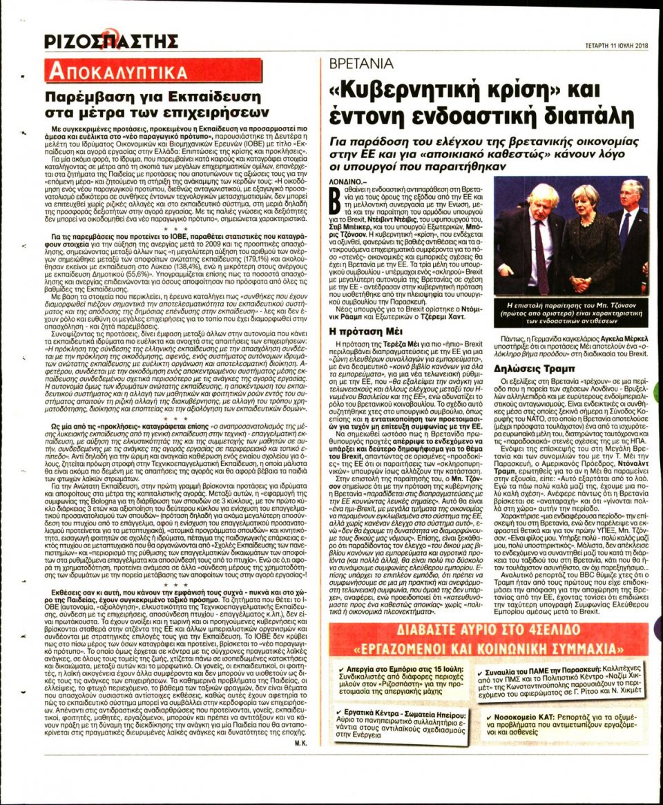 Οπισθόφυλλο Εφημερίδας - ΡΙΖΟΣΠΑΣΤΗΣ - 2018-07-11