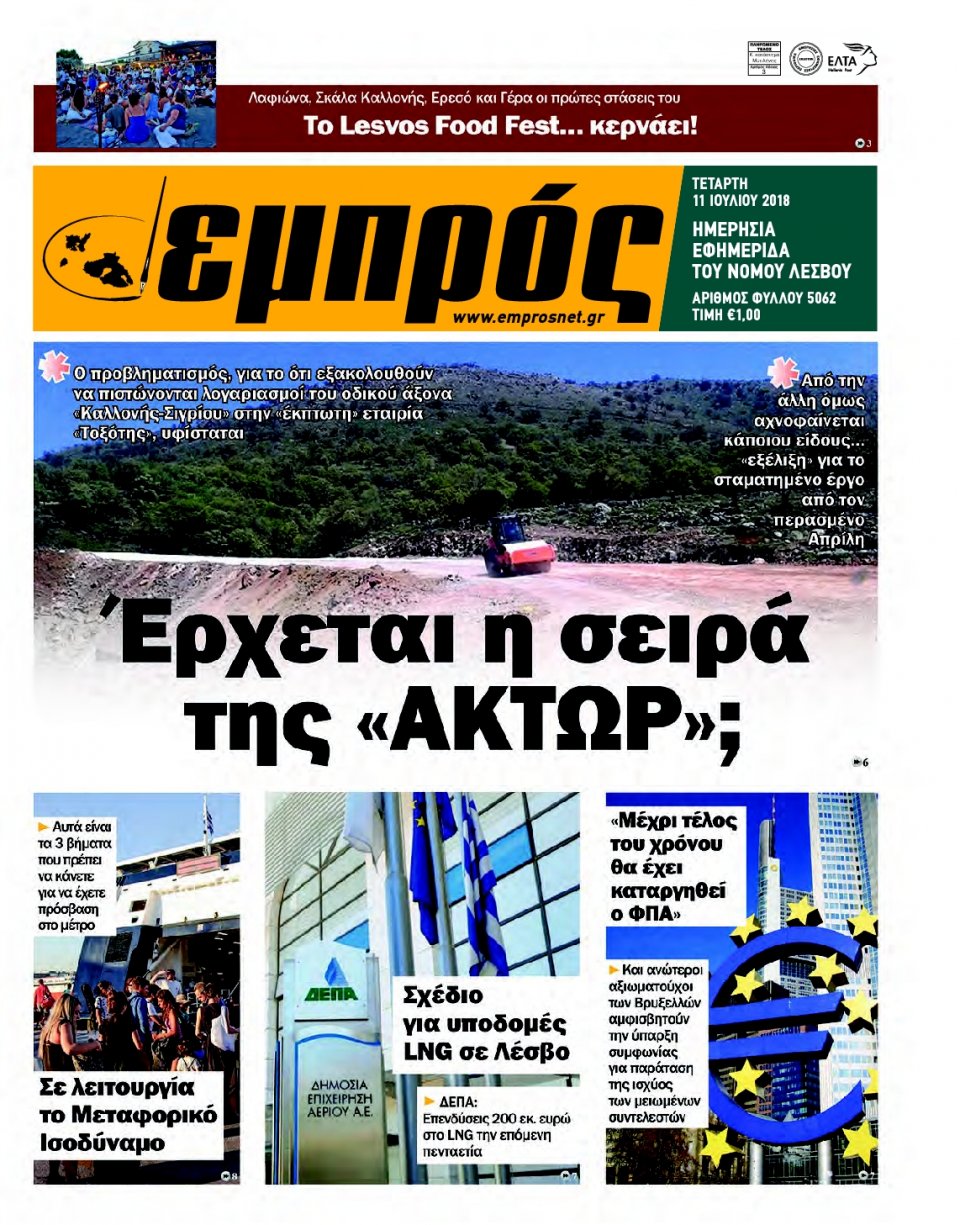 Πρωτοσέλιδο Εφημερίδας - ΕΜΠΡΟΣ ΛΕΣΒΟΥ - 2018-07-11