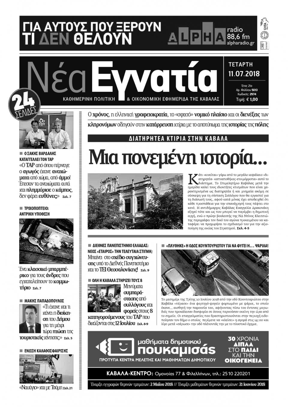 Πρωτοσέλιδο Εφημερίδας - ΝΕΑ ΕΓΝΑΤΙΑ ΚΑΒΑΛΑΣ - 2018-07-11
