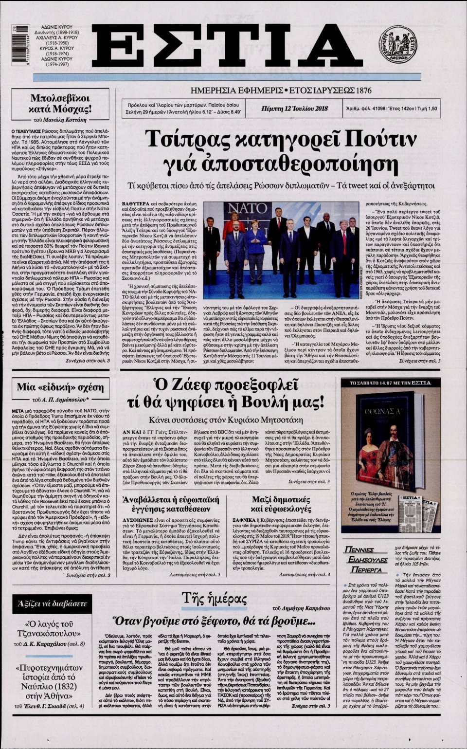 Πρωτοσέλιδο Εφημερίδας - ΕΣΤΙΑ - 2018-07-12
