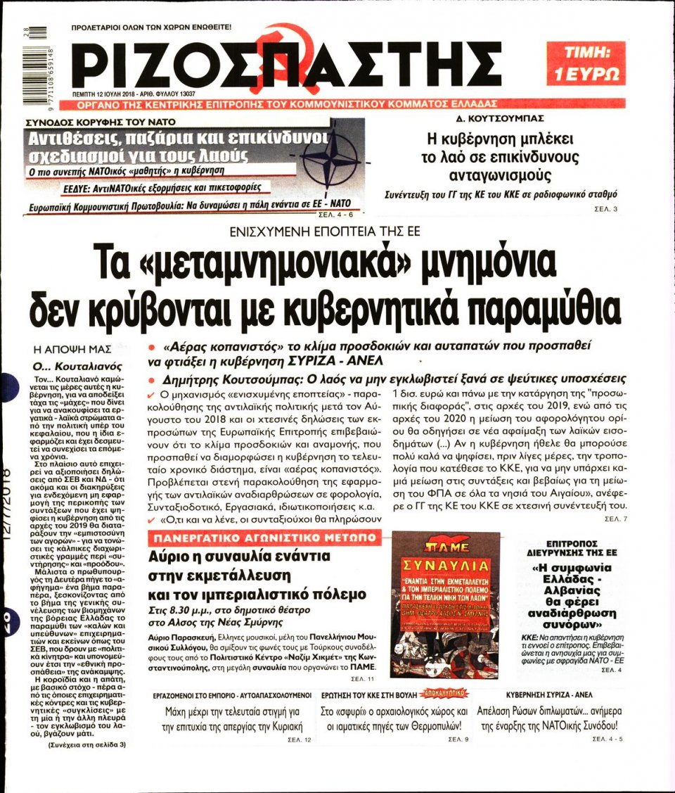 Πρωτοσέλιδο Εφημερίδας - ΡΙΖΟΣΠΑΣΤΗΣ - 2018-07-12