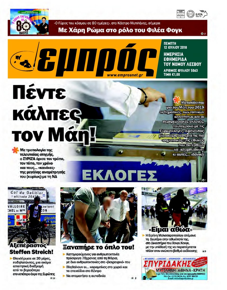 Πρωτοσέλιδο Εφημερίδας - ΕΜΠΡΟΣ ΛΕΣΒΟΥ - 2018-07-12