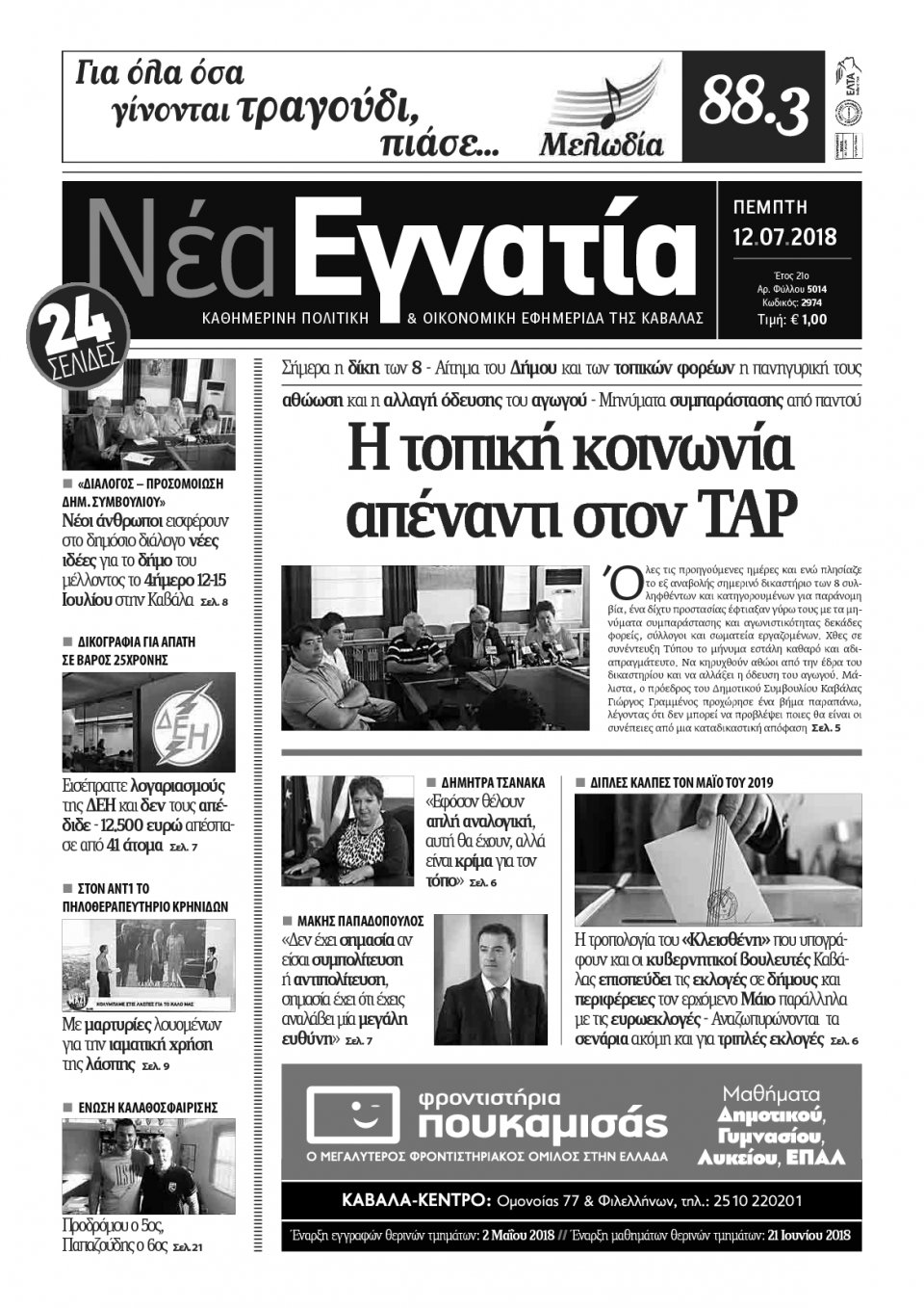 Πρωτοσέλιδο Εφημερίδας - ΝΕΑ ΕΓΝΑΤΙΑ ΚΑΒΑΛΑΣ - 2018-07-12