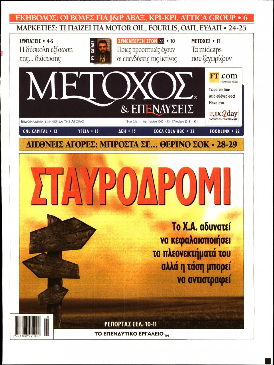 Πρωτοσέλιδο Εφημερίδας - ΜΕΤΟΧΟΣ - 2018-07-13