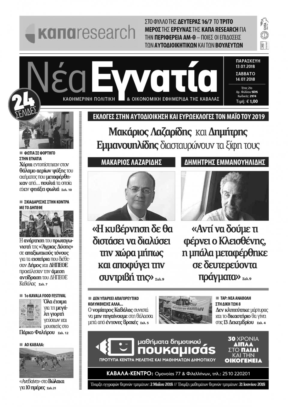 Πρωτοσέλιδο Εφημερίδας - ΝΕΑ ΕΓΝΑΤΙΑ ΚΑΒΑΛΑΣ - 2018-07-13