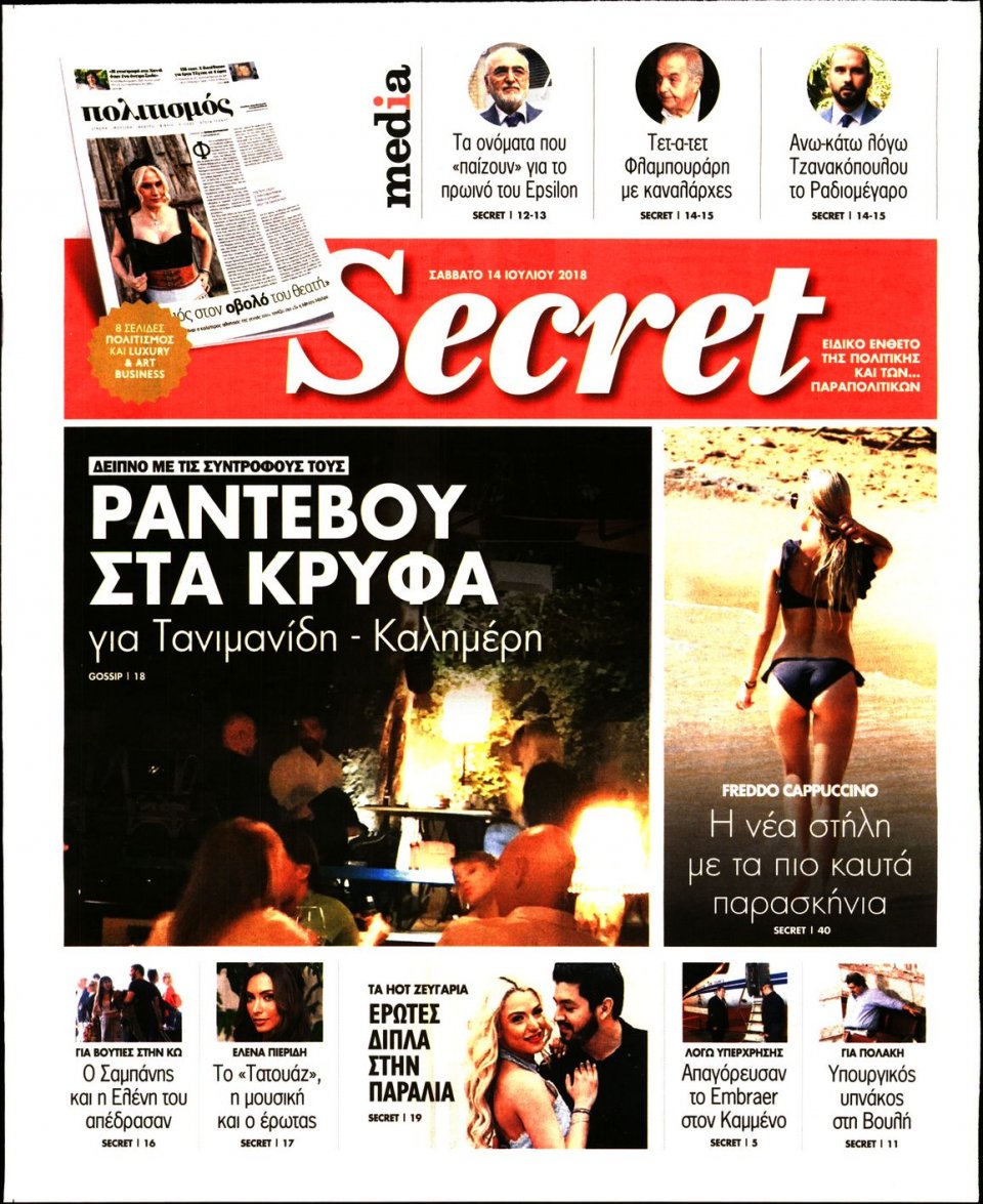 Πρωτοσέλιδο Εφημερίδας - ΠΑΡΑΠΟΛΙΤΙΚΑ_SECRET - 2018-07-14