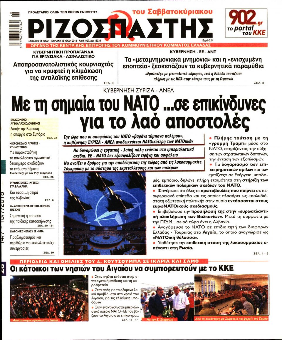 Πρωτοσέλιδο Εφημερίδας - ΡΙΖΟΣΠΑΣΤΗΣ - 2018-07-14