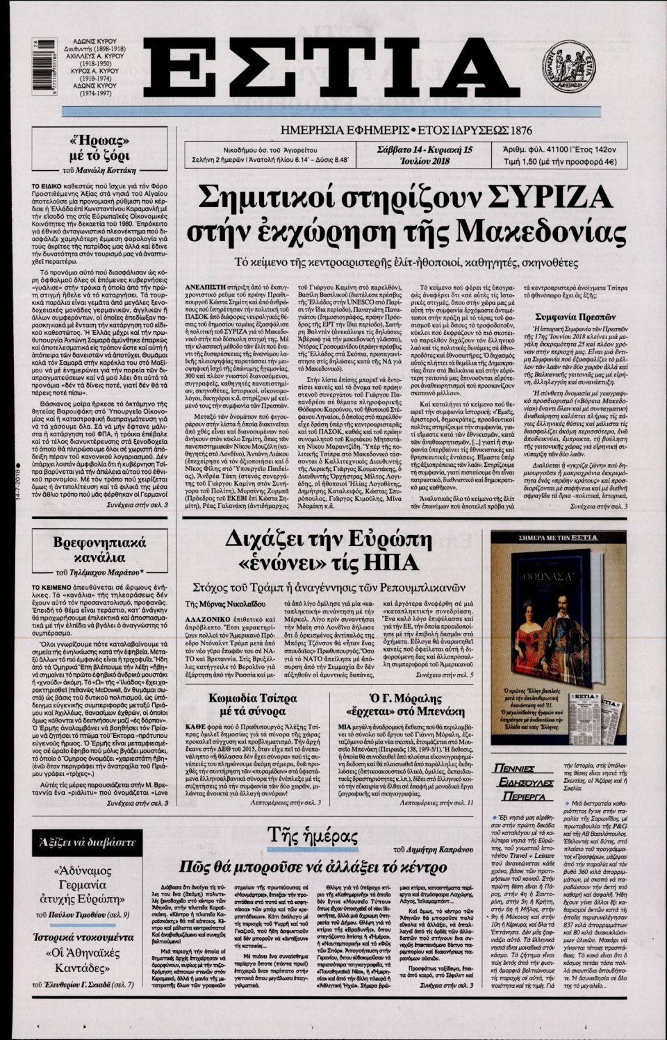 Πρωτοσέλιδο Εφημερίδας - ΕΣΤΙΑ - 2018-07-14