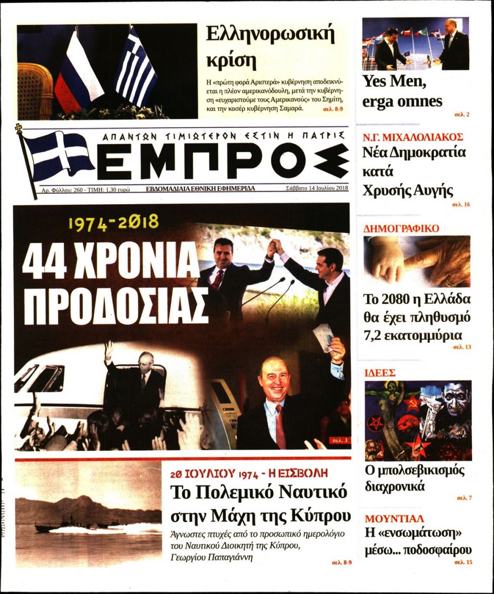 Πρωτοσέλιδο Εφημερίδας - ΕΜΠΡΟΣ - 2018-07-14