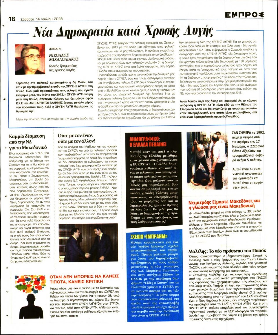 Οπισθόφυλλο Εφημερίδας - ΕΜΠΡΟΣ - 2018-07-14