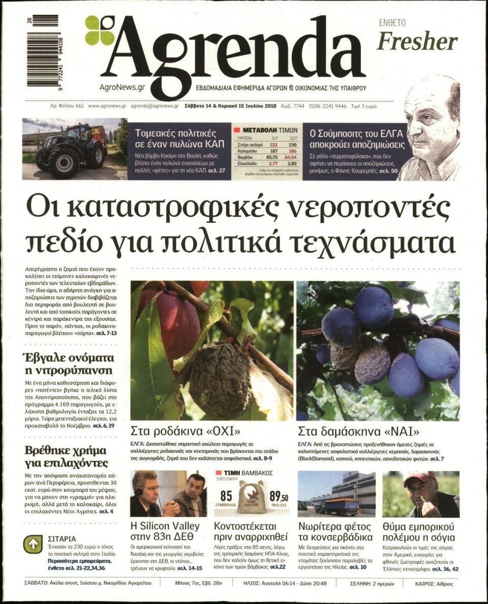 Πρωτοσέλιδο Εφημερίδας - AGRENDA - 2018-07-14