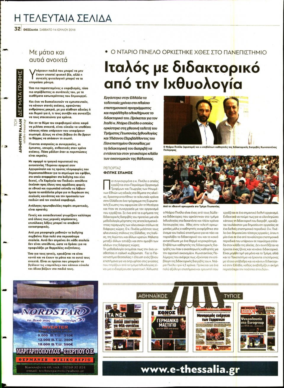Οπισθόφυλλο Εφημερίδας - ΘΕΣΣΑΛΙΑ ΒΟΛΟΥ - 2018-07-14