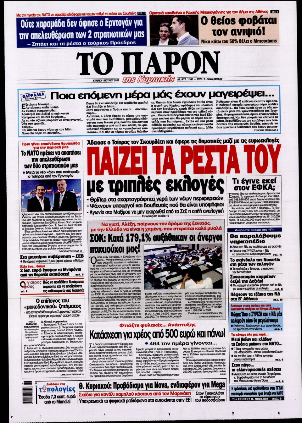 Πρωτοσέλιδο Εφημερίδας - ΤΟ ΠΑΡΟΝ - 2018-07-15