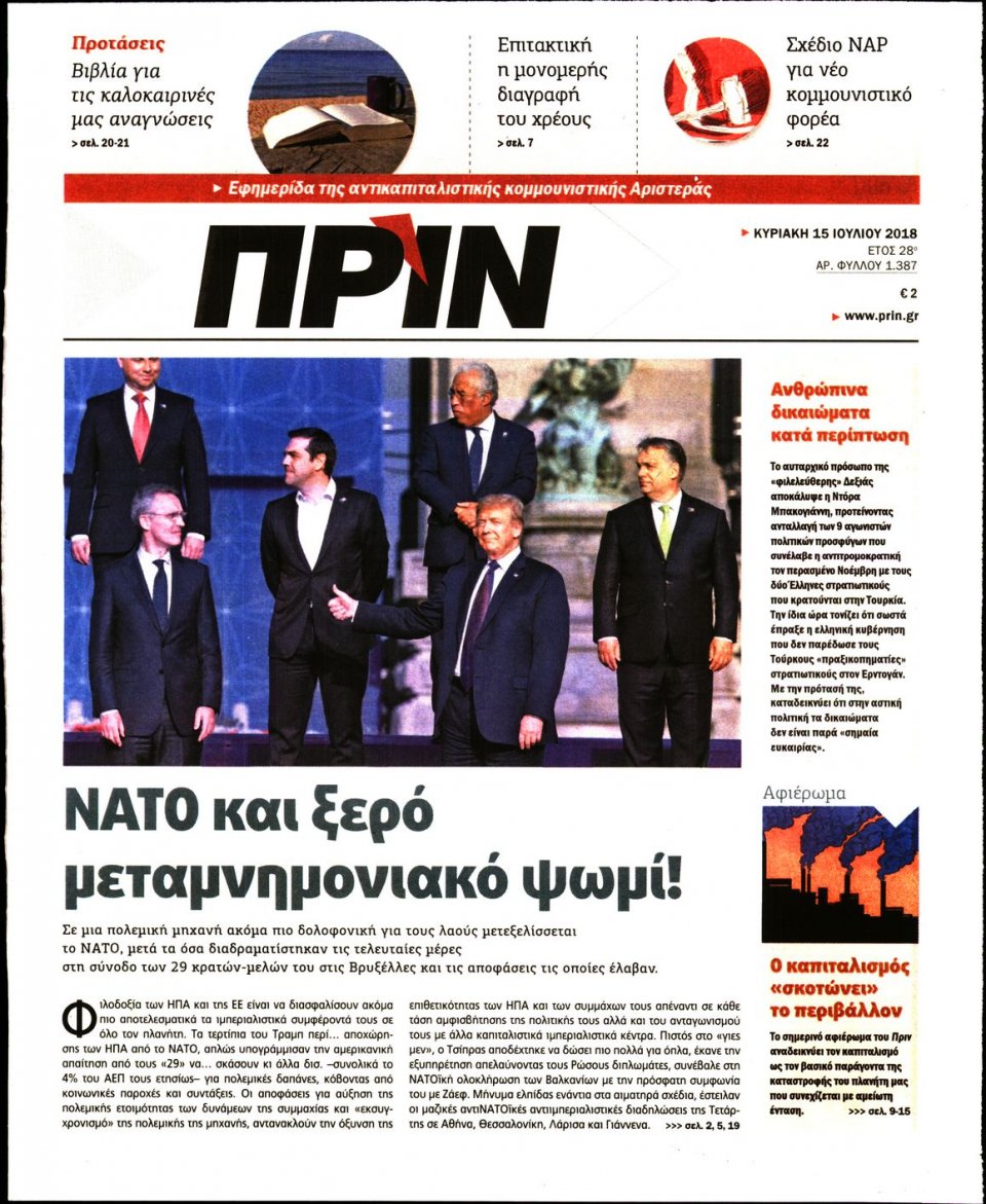 Πρωτοσέλιδο Εφημερίδας - ΠΡΙΝ - 2018-07-15