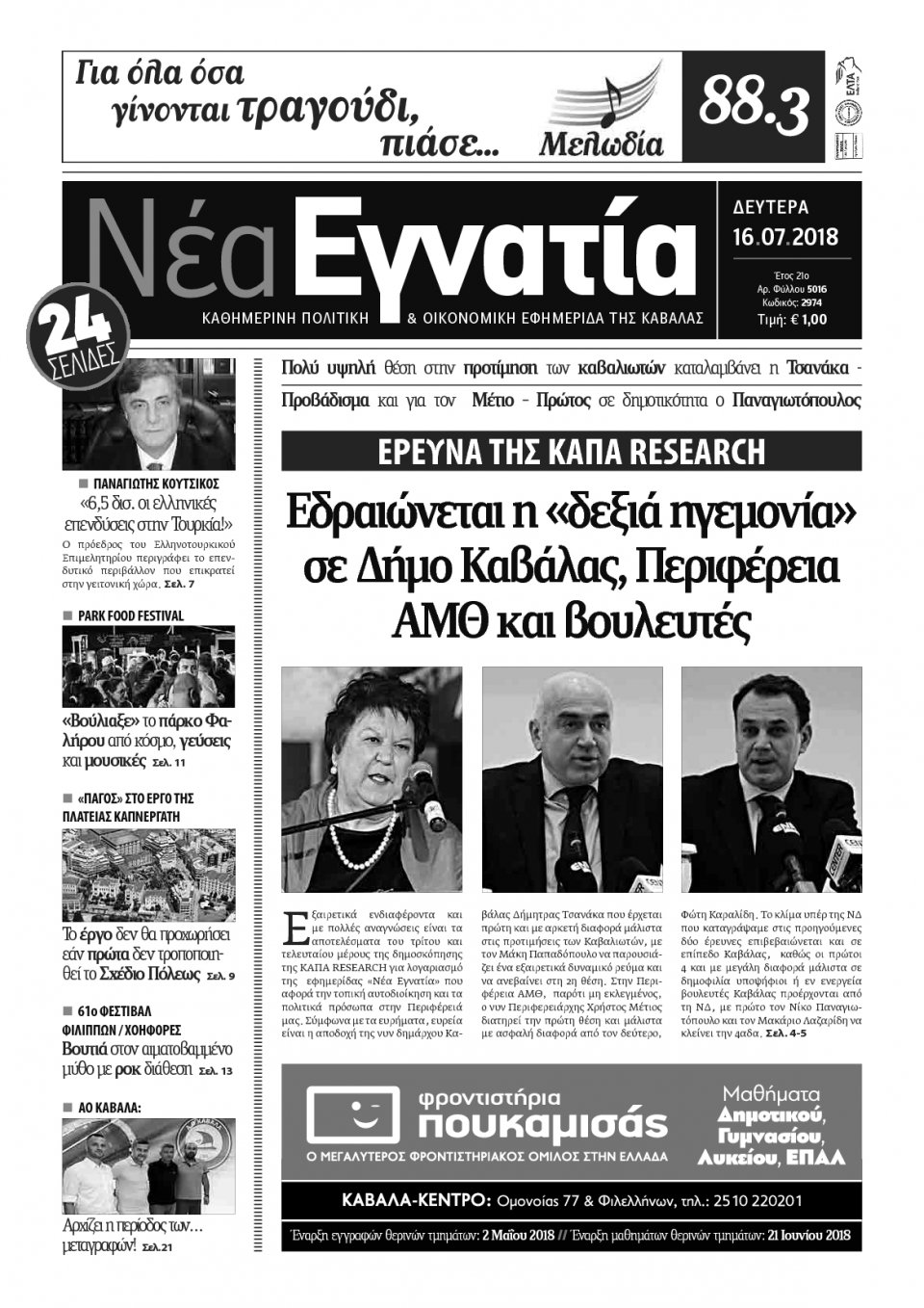Πρωτοσέλιδο Εφημερίδας - ΝΕΑ ΕΓΝΑΤΙΑ ΚΑΒΑΛΑΣ - 2018-07-16