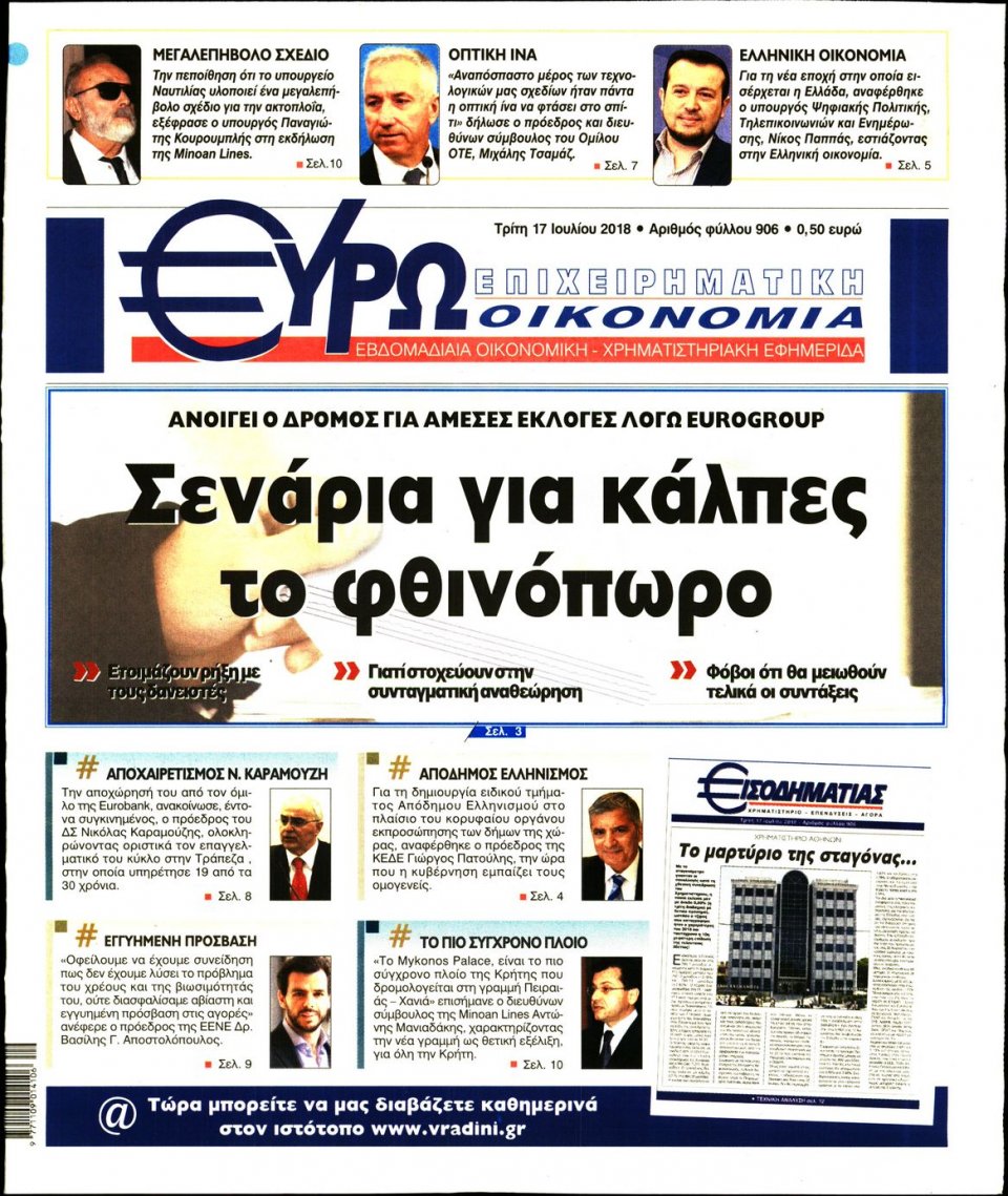 Πρωτοσέλιδο Εφημερίδας - ΕΥΡΩΟΙΚΟΝΟΜΙΑ - 2018-07-17