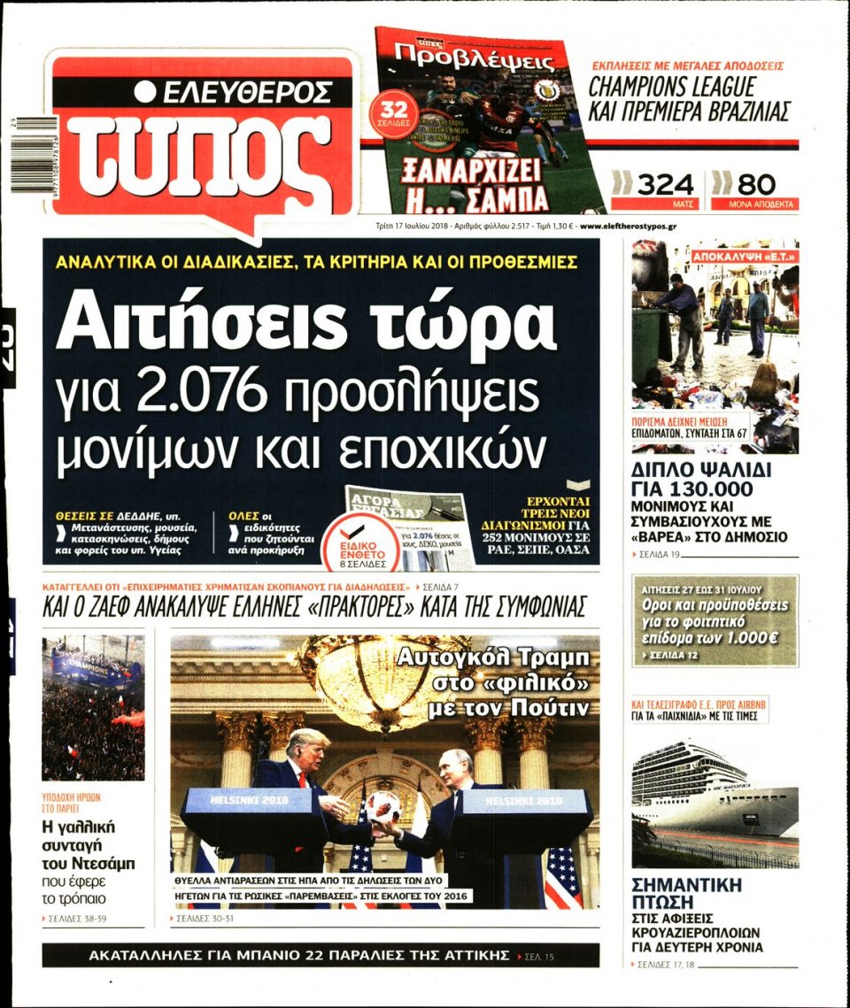 Πρωτοσέλιδο Εφημερίδας - ΕΛΕΥΘΕΡΟΣ ΤΥΠΟΣ - 2018-07-17