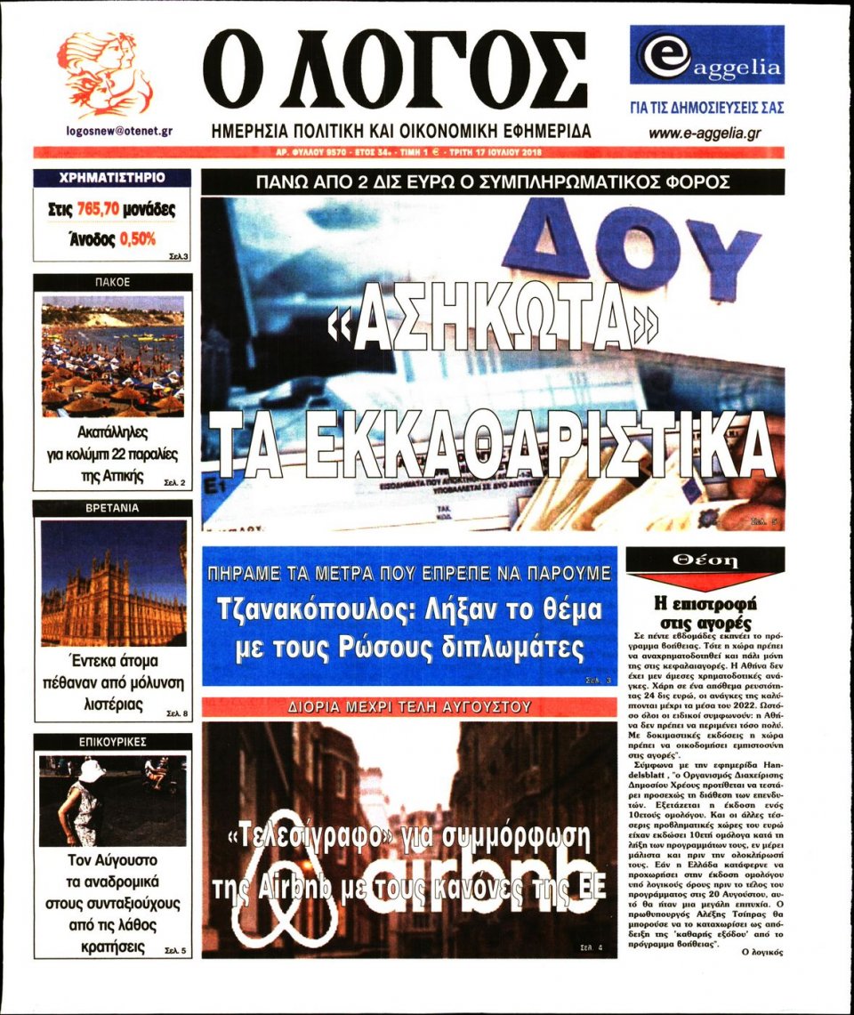 Πρωτοσέλιδο Εφημερίδας - Ο ΛΟΓΟΣ - 2018-07-17