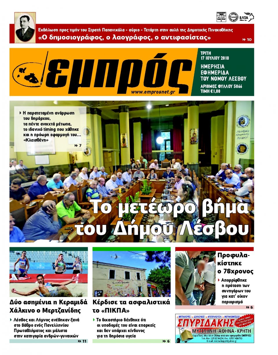 Πρωτοσέλιδο Εφημερίδας - ΕΜΠΡΟΣ ΛΕΣΒΟΥ - 2018-07-17