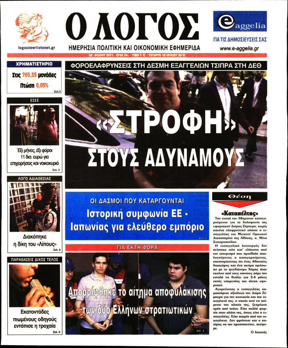 Πρωτοσέλιδο Εφημερίδας - Ο ΛΟΓΟΣ - 2018-07-18