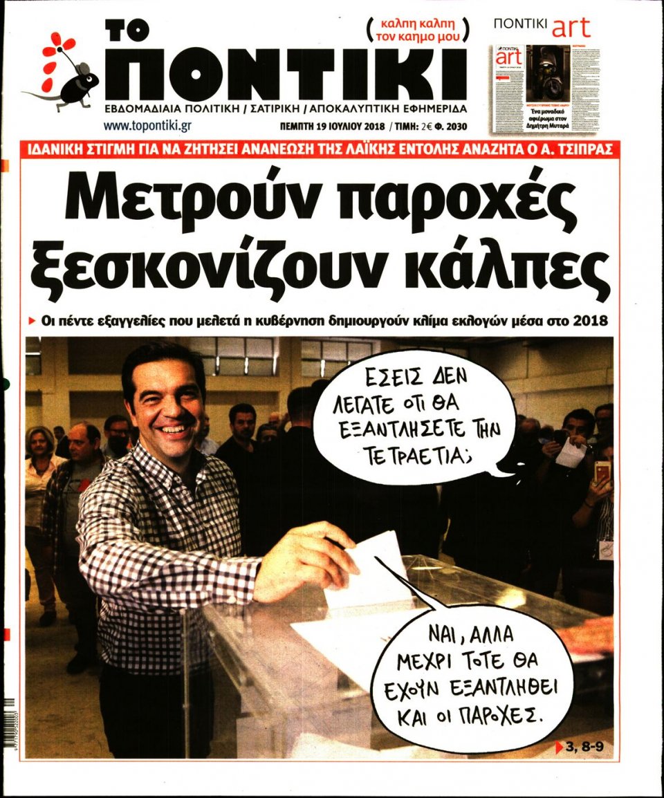 Πρωτοσέλιδο Εφημερίδας - ΤΟ ΠΟΝΤΙΚΙ - 2018-07-19