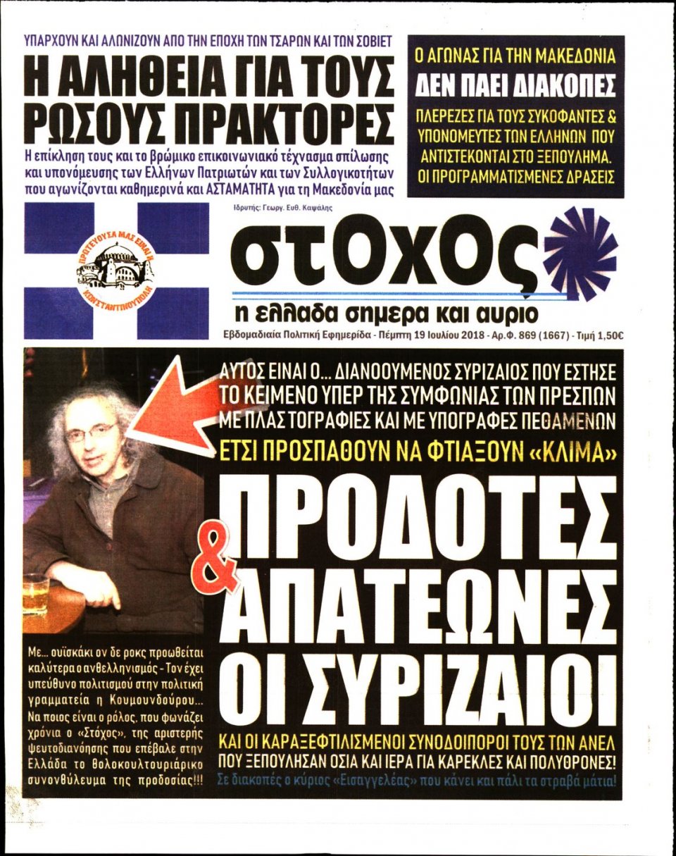 Πρωτοσέλιδο Εφημερίδας - ΣΤΟΧΟΣ - 2018-07-19