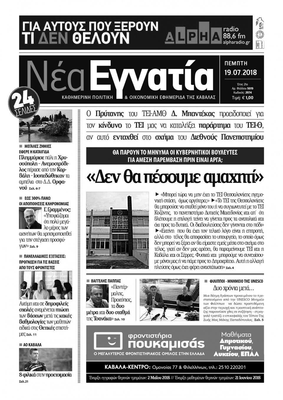 Πρωτοσέλιδο Εφημερίδας - ΝΕΑ ΕΓΝΑΤΙΑ ΚΑΒΑΛΑΣ - 2018-07-19