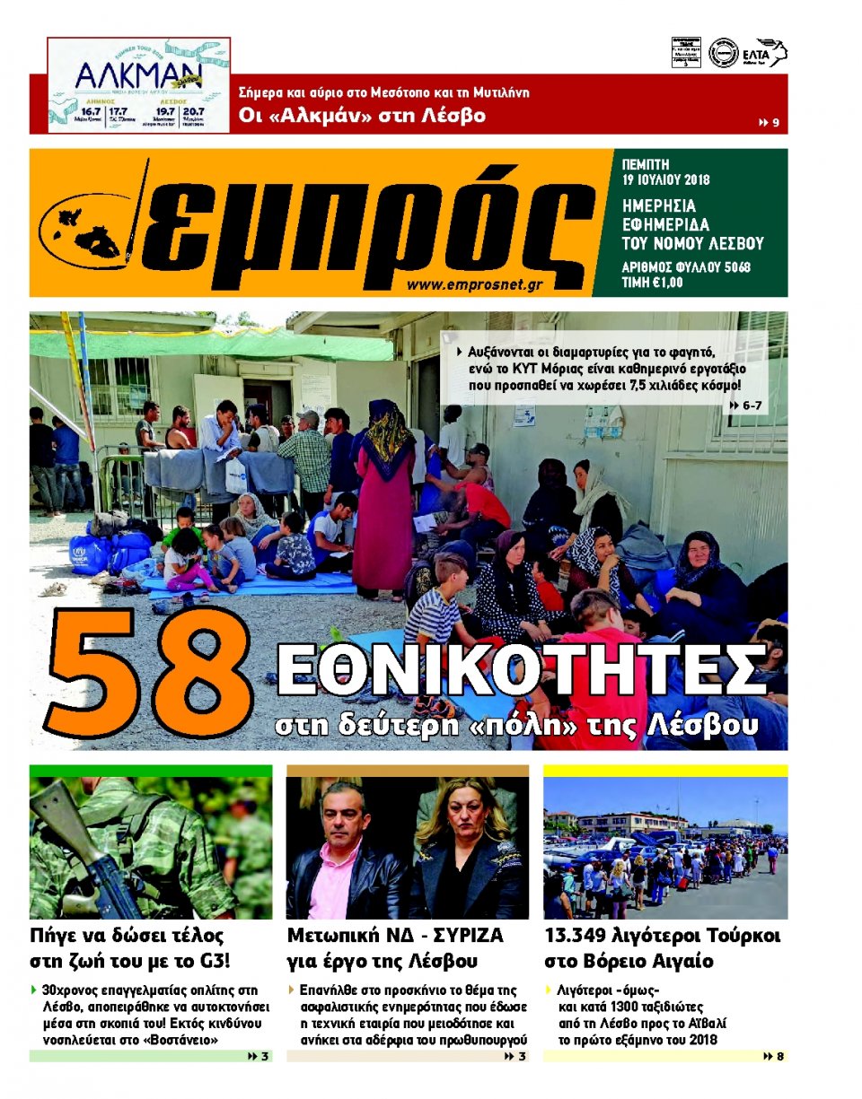 Πρωτοσέλιδο Εφημερίδας - ΕΜΠΡΟΣ ΛΕΣΒΟΥ - 2018-07-19