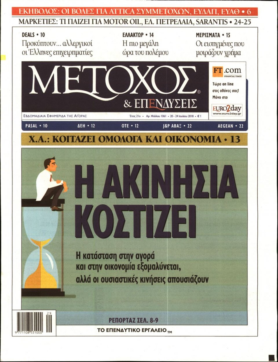 Πρωτοσέλιδο Εφημερίδας - ΜΕΤΟΧΟΣ - 2018-07-20