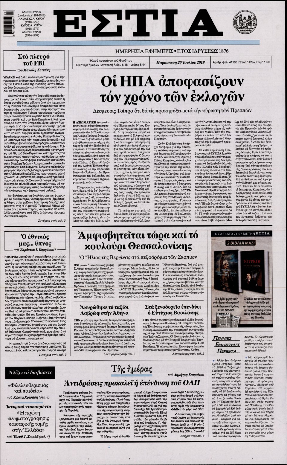 Πρωτοσέλιδο Εφημερίδας - ΕΣΤΙΑ - 2018-07-20
