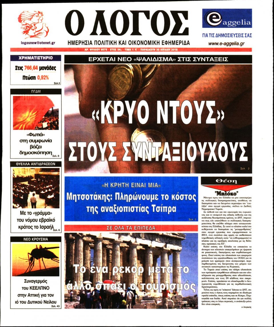 Πρωτοσέλιδο Εφημερίδας - Ο ΛΟΓΟΣ - 2018-07-20