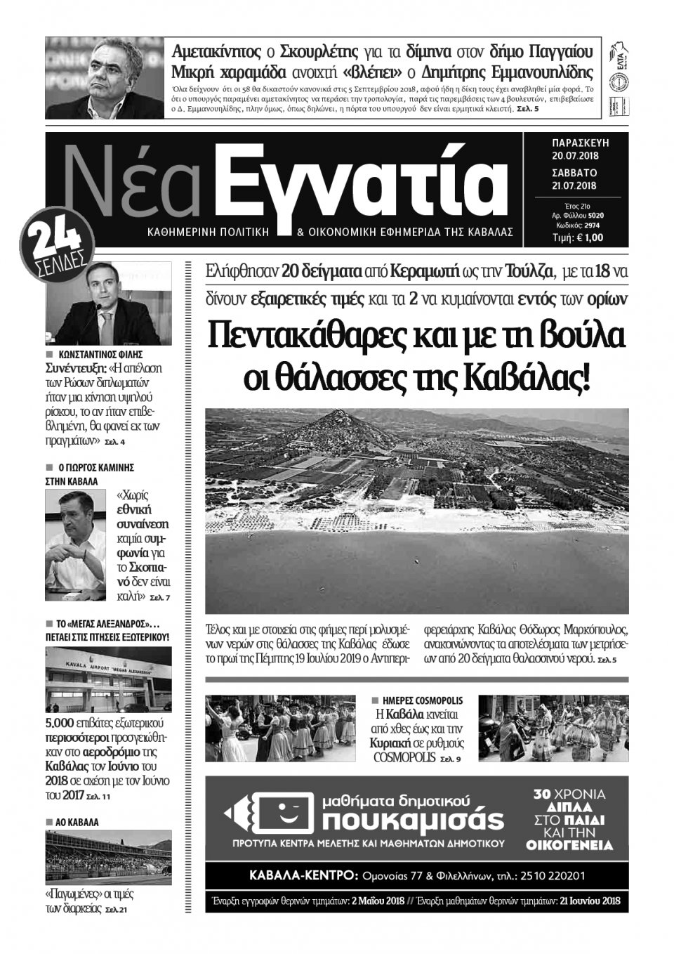 Πρωτοσέλιδο Εφημερίδας - ΝΕΑ ΕΓΝΑΤΙΑ ΚΑΒΑΛΑΣ - 2018-07-20