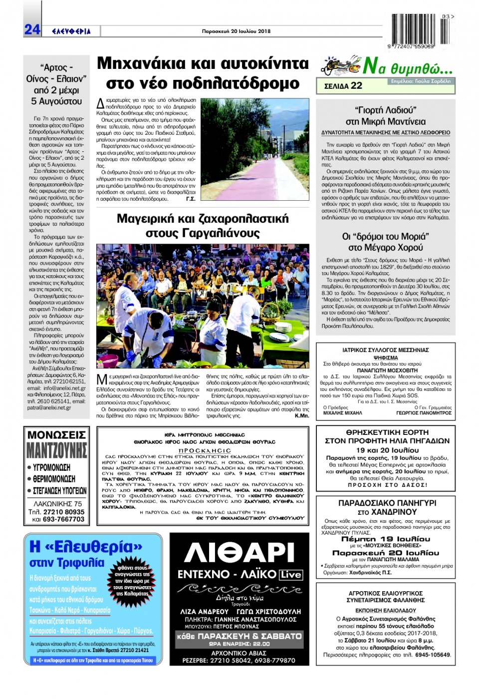 Οπισθόφυλλο Εφημερίδας - ΕΛΕΥΘΕΡΙΑ ΚΑΛΑΜΑΤΑΣ - 2018-07-20