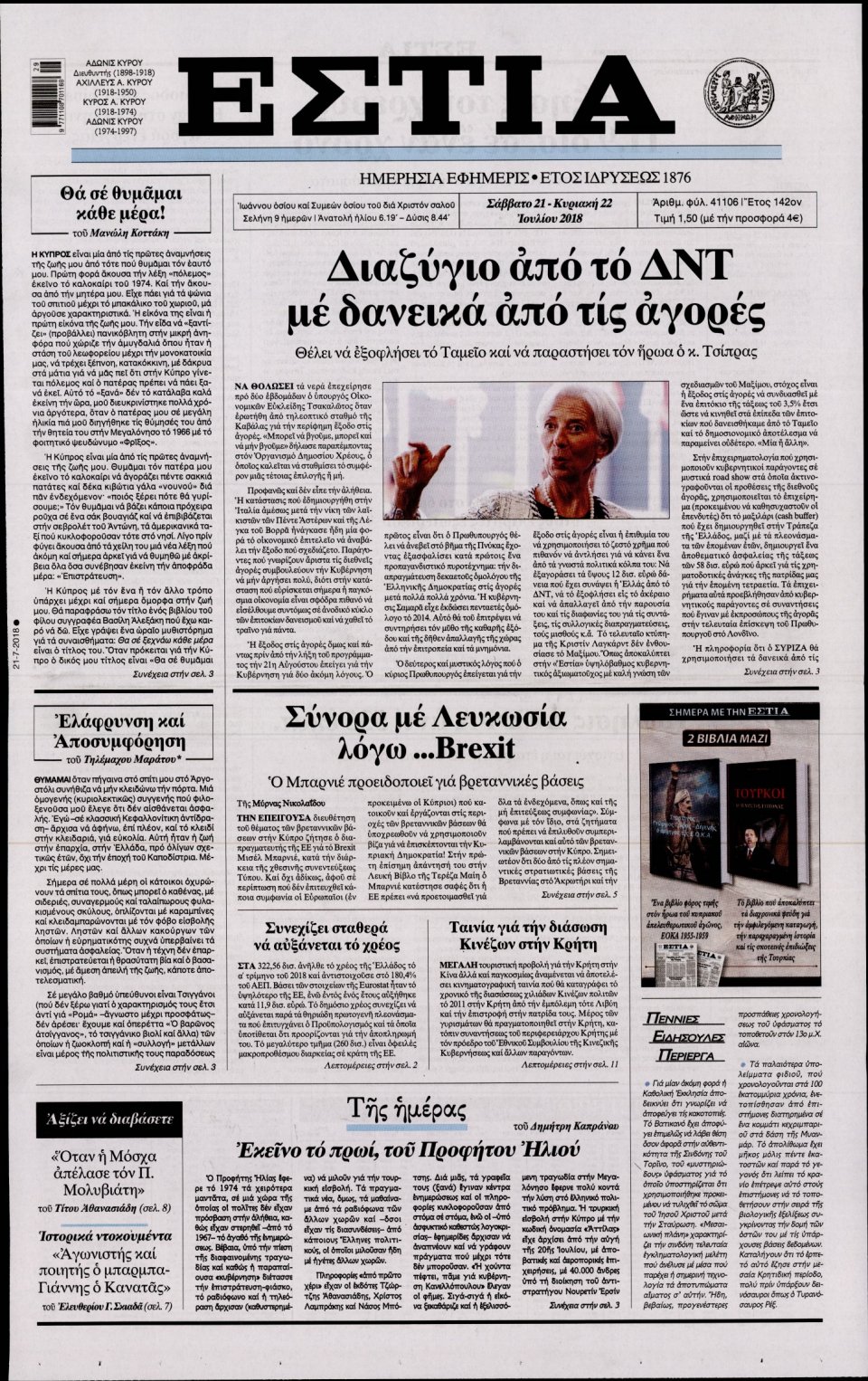 Πρωτοσέλιδο Εφημερίδας - ΕΣΤΙΑ - 2018-07-21