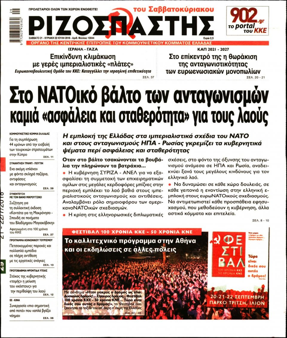 Πρωτοσέλιδο Εφημερίδας - ΡΙΖΟΣΠΑΣΤΗΣ - 2018-07-21