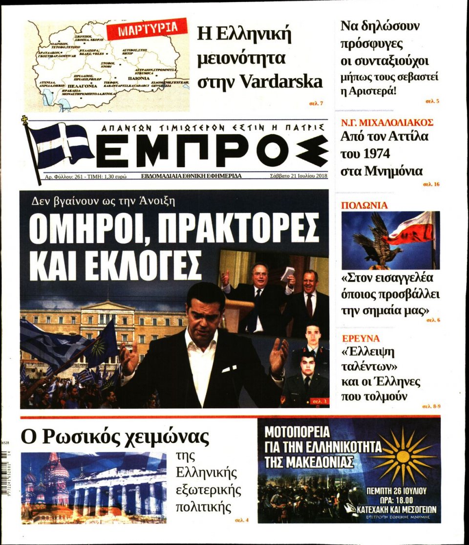 Πρωτοσέλιδο Εφημερίδας - ΕΜΠΡΟΣ - 2018-07-21