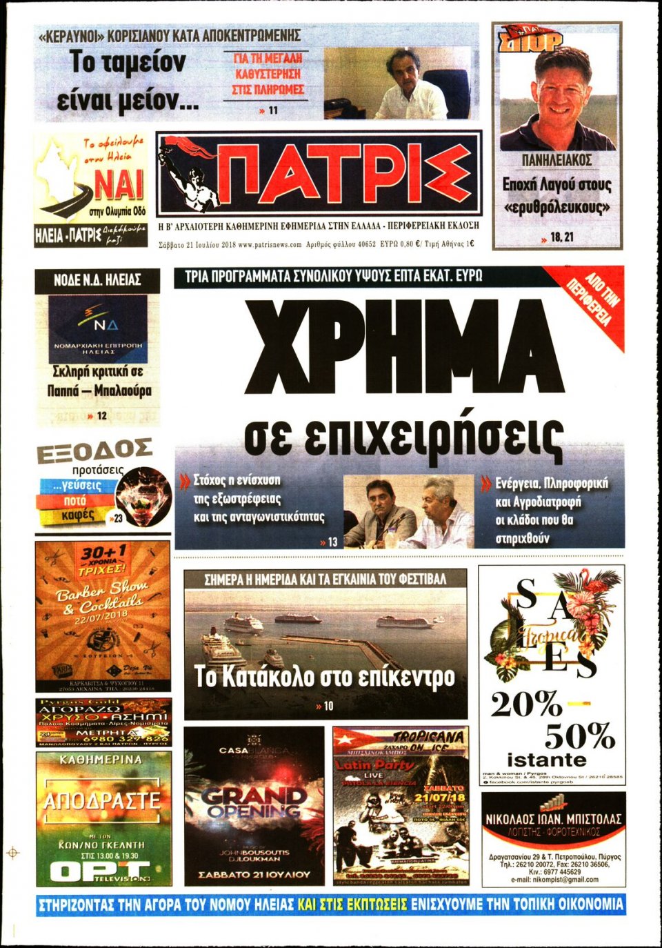Πρωτοσέλιδο Εφημερίδας - ΠΑΤΡΙΣ ΠΥΡΓΟΥ - 2018-07-21
