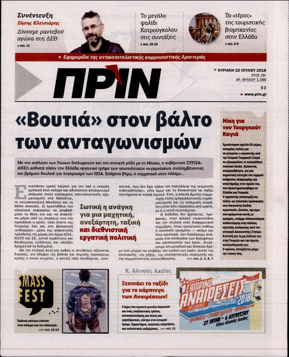 Πρωτοσέλιδο Εφημερίδας - ΠΡΙΝ - 2018-07-22