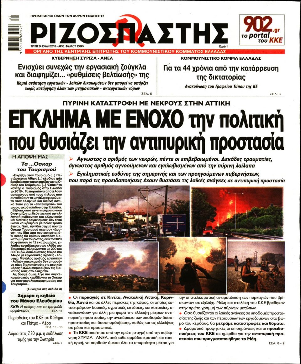 Πρωτοσέλιδο Εφημερίδας - ΡΙΖΟΣΠΑΣΤΗΣ - 2018-07-24